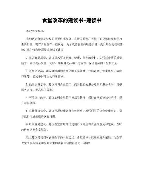 食堂改革的建议书-建议书