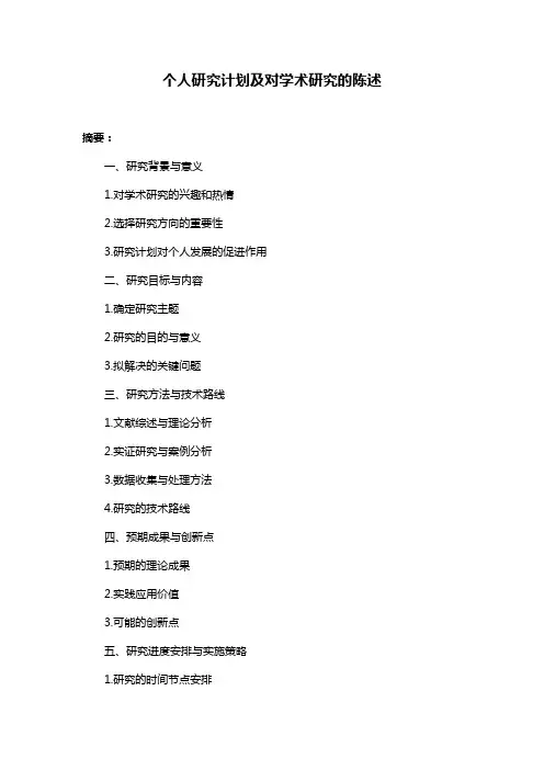 个人研究计划及对学术研究的陈述
