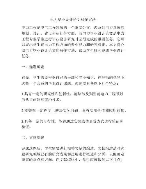 电力毕业设计论文写作方法