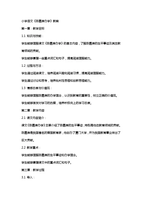 小学语文《陈嘉庚办学》教案