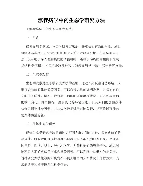 流行病学中的生态学研究方法