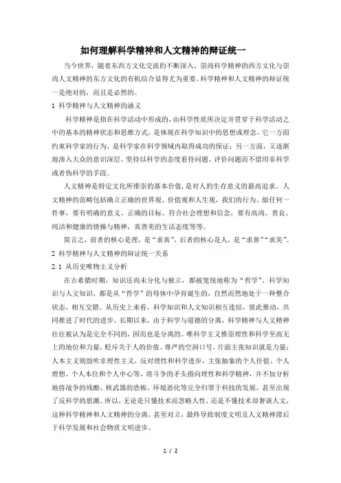 如何理解科学精神和人文精神的辩证统一