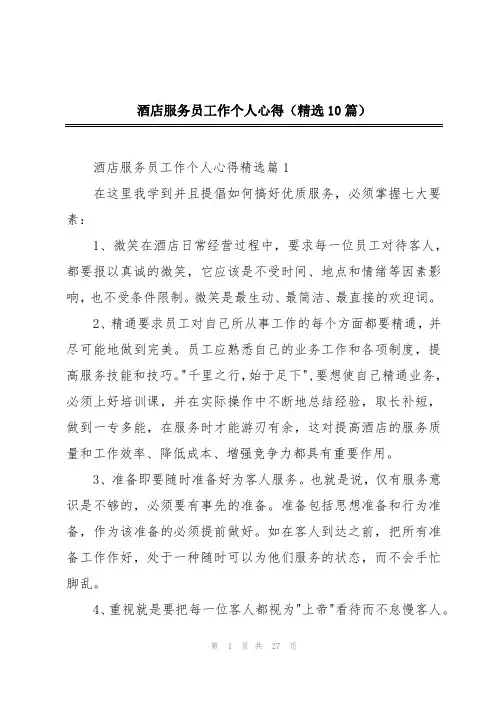 酒店服务员工作个人心得(精选10篇)