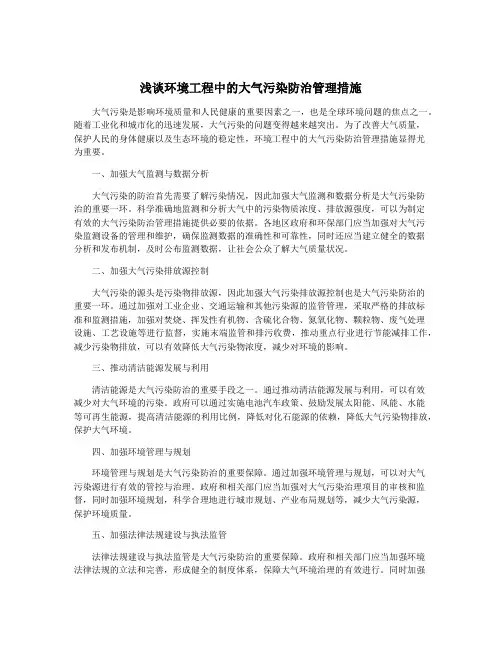 浅谈环境工程中的大气污染防治管理措施