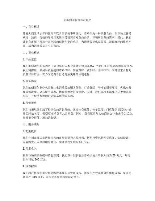 创新创业炸鸡店计划书