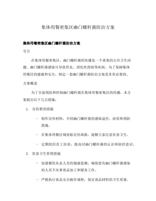 集体用餐密集区幽门螺杆菌防治方案