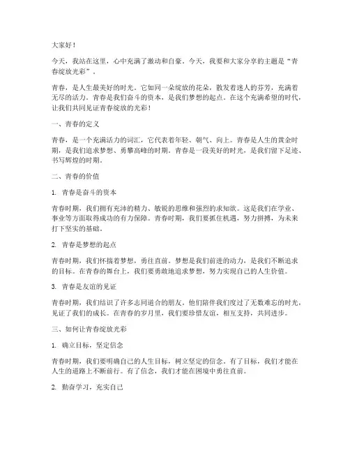 青春绽放光彩的演讲稿范文