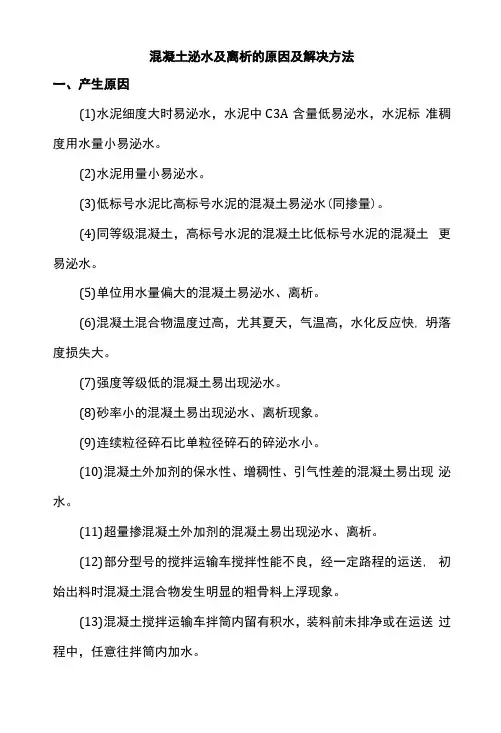 混凝土泌水及离析的原因及解决方法