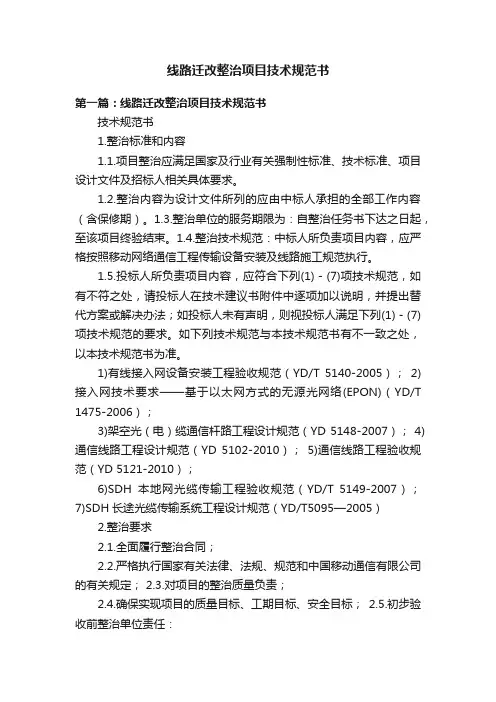 线路迁改整治项目技术规范书