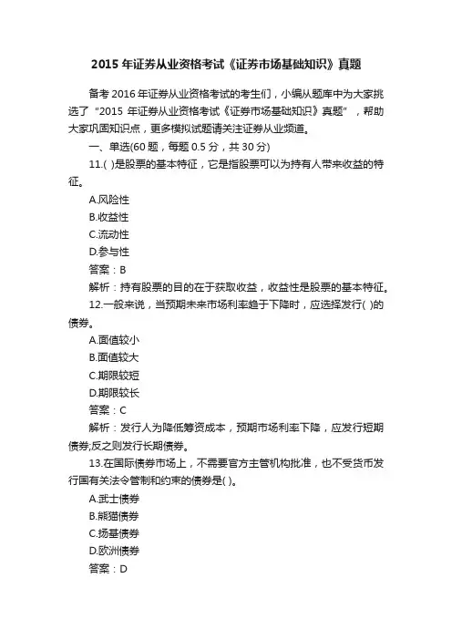 2015年证券从业资格考试《证券市场基础知识》真题