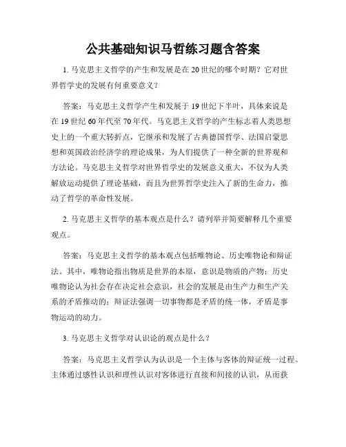 公共基础知识马哲练习题含答案