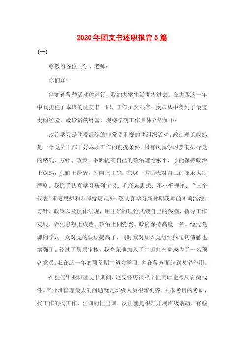 2020年团支书述职报告5篇