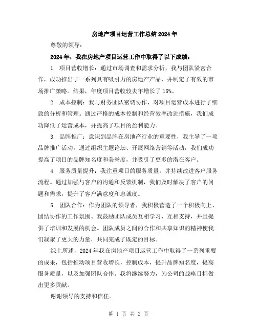 房地产项目运营工作总结2024年