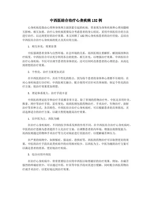 中西医结合治疗心身疾病132例