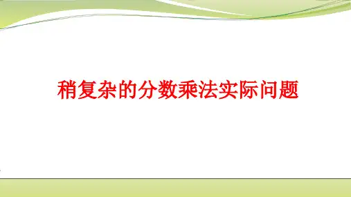 数学苏教版六年级(上册)稍复杂的分数乘法实际问题(课件)
