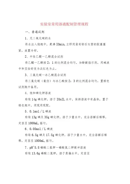 实验室常用溶液配制管理规程