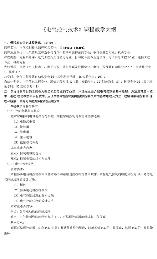 《电气控制技术》课程教学大纲