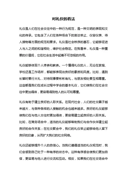 对礼仪的看法