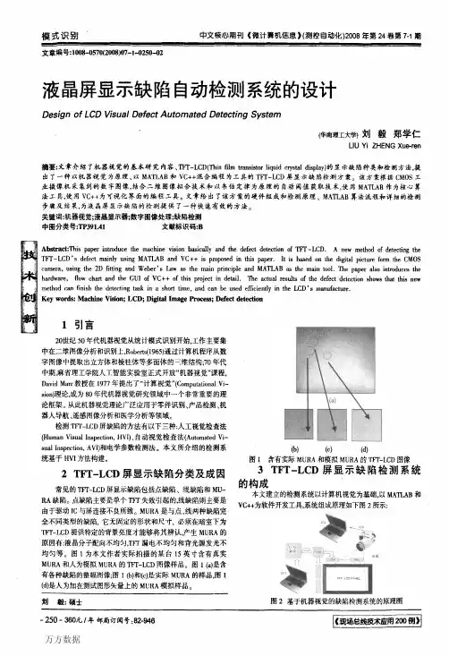 液晶屏显示缺陷自动检测系统的设计