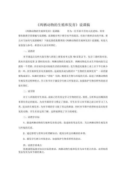《两栖动物的生殖和发育》说课稿