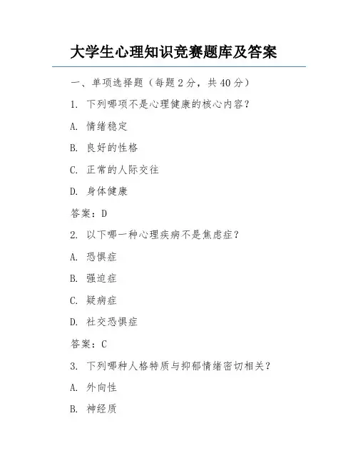 大学生心理知识竞赛题库及答案