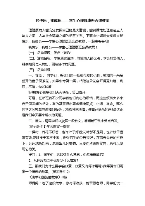 我快乐，我成长——学生心理健康班会课教案