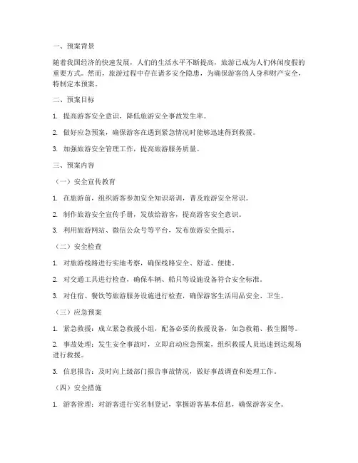 出去游玩安全预案