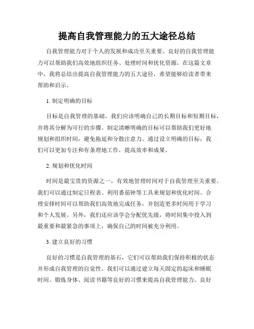 提高自我管理能力的五大途径总结