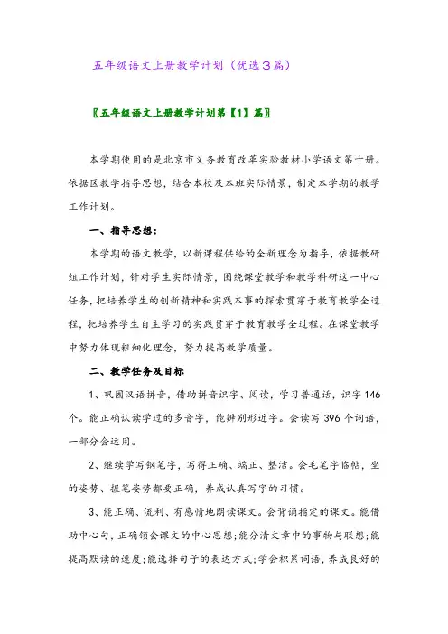 2023年五年级语文上册教学计划(优选3篇)