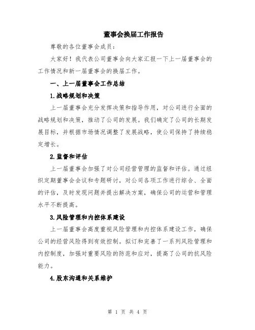 董事会换届工作报告