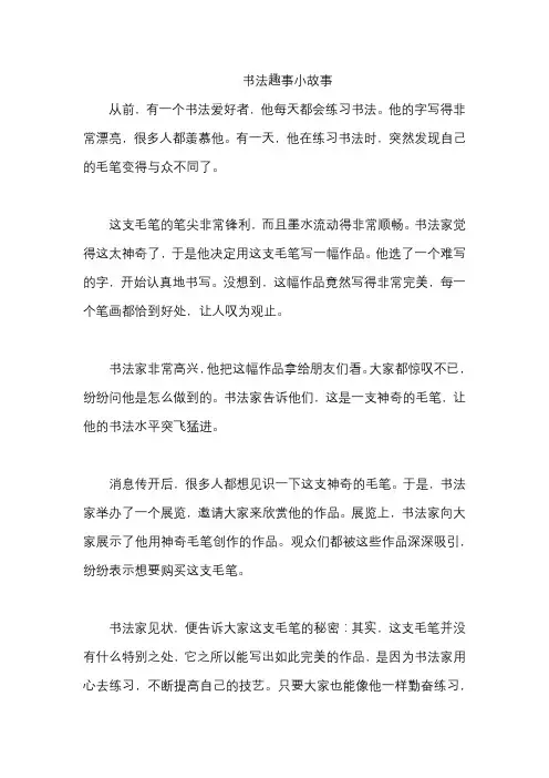 书法趣事小故事
