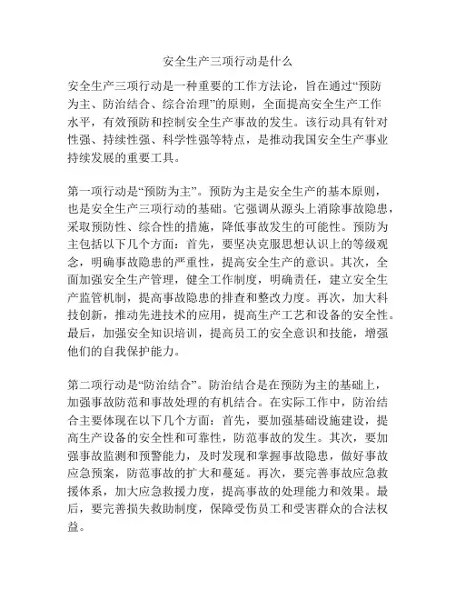 安全生产三项行动是什么