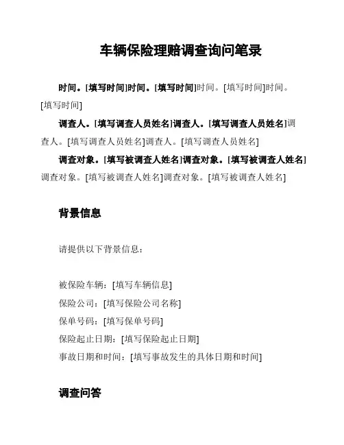 车辆保险理赔调查询问笔录