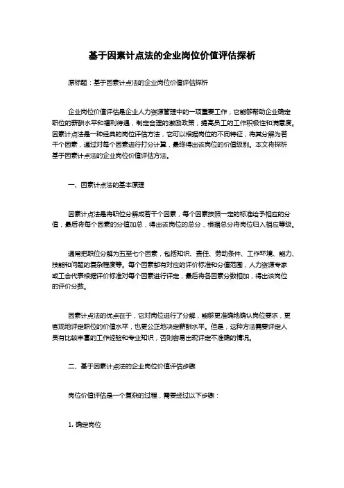 基于因素计点法的企业岗位价值评估探析