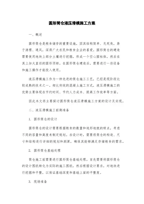 圆形筒仓液压滑模施工方案