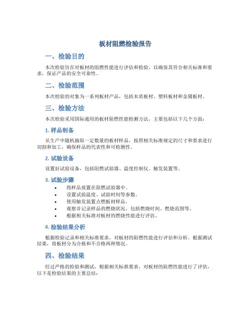 板材阻燃检验报告