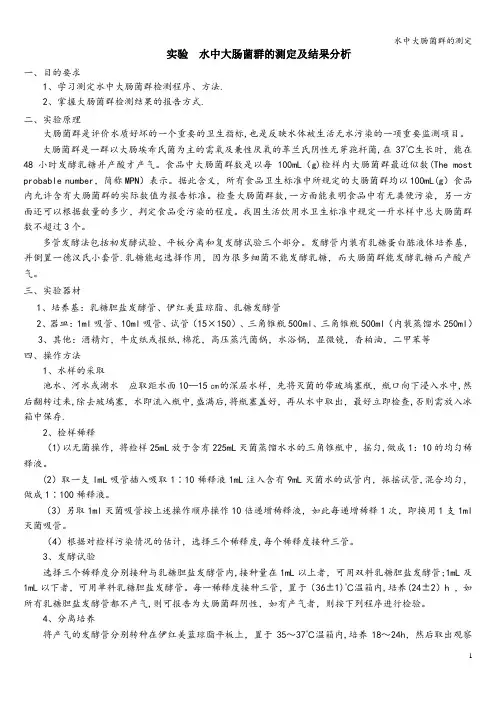 水中大肠菌群的测定