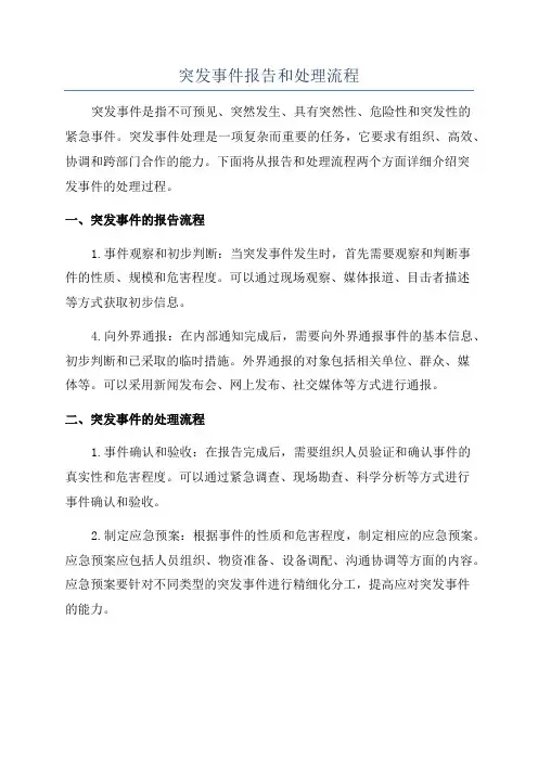 突发事件报告和处理流程