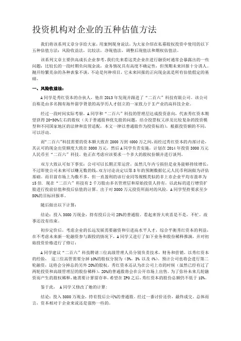 投资机构对企业的五种估值方法