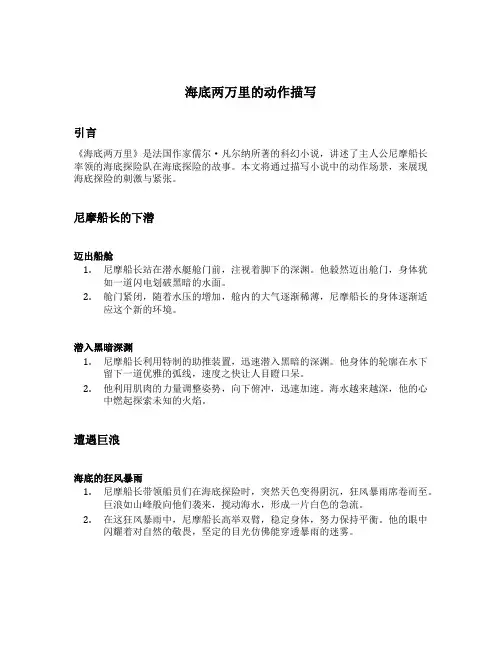 海底两万里的动作描写的句子