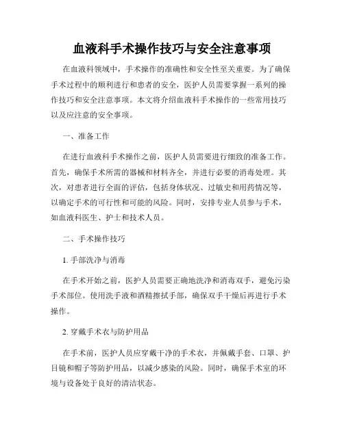 血液科手术操作技巧与安全注意事项