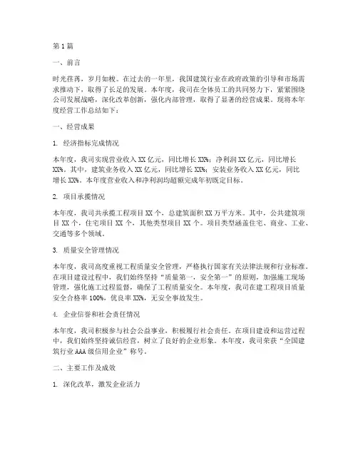 建筑企业年度经营总结(3篇)