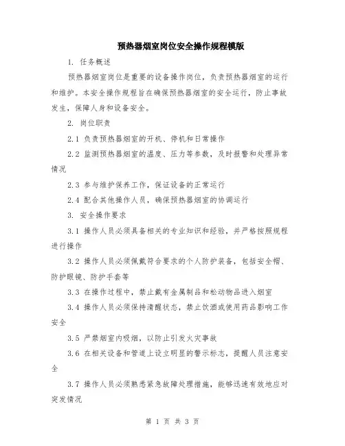 预热器烟室岗位安全操作规程模版