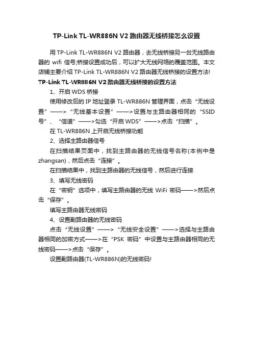 TP-LinkTL-WR886NV2路由器无线桥接怎么设置