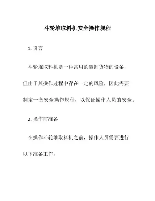 斗轮堆取料机安全操作规程