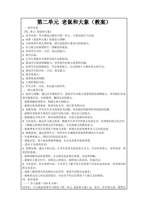 第二单元老鼠和大象(教案)