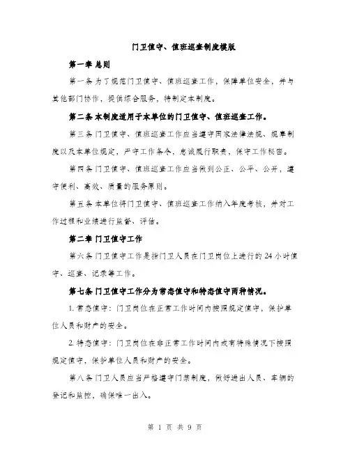 门卫值守、值班巡查制度模版（三篇）