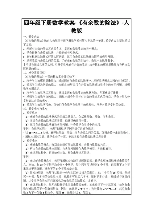 四年级下册数学教案-《有余数的除法》-人教版