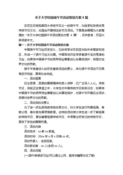关于大学校园端午节活动策划方案4篇