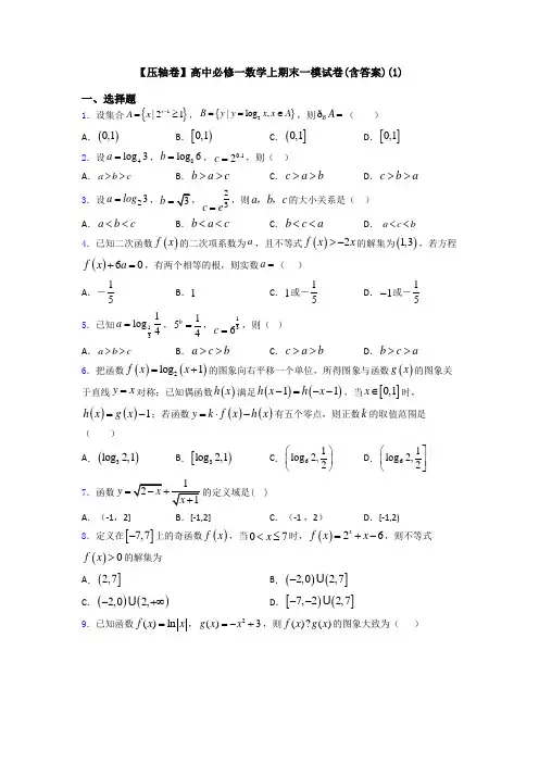 【压轴卷】高中必修一数学上期末一模试卷(含答案)(1)